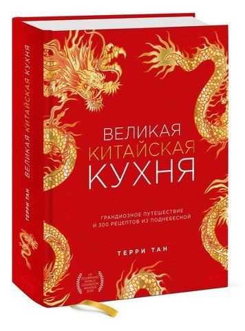 Великая китайская кухня. Грандиозное путешествие и 300 рецептов из Поднебесной