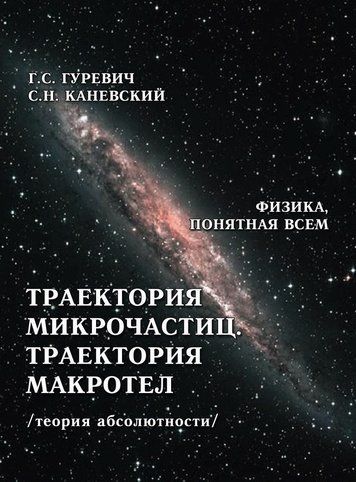 Траєкторія мікрочастинок. Траєкторія макротіл (теорія абсолютності)