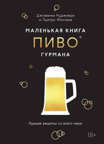 Маленька книга гурмана: Пиво. Найкращі рецепти з усього світу