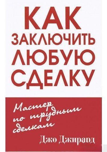 Як укласти будь-яку угоду