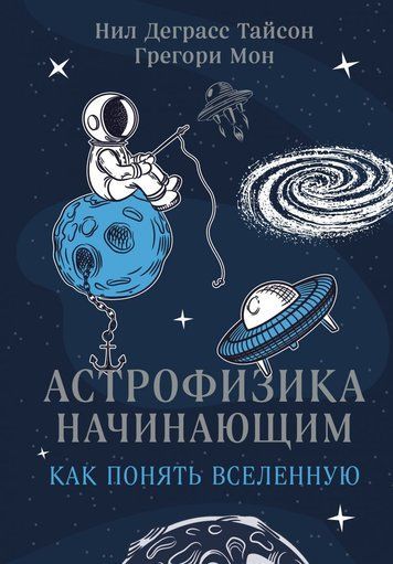 Астрофізика початківцям. Як зрозуміти Всесвіт