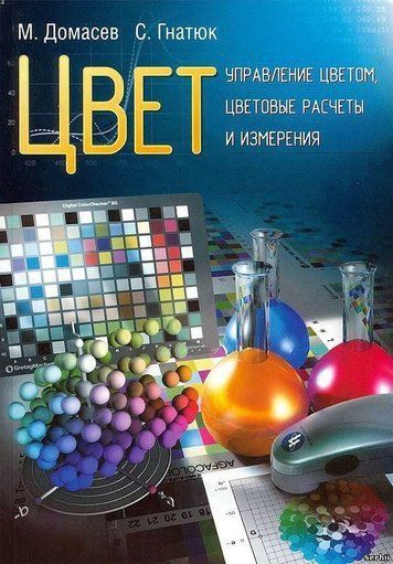 Колір. Управління кольором, колірні розрахунки та вимірювання