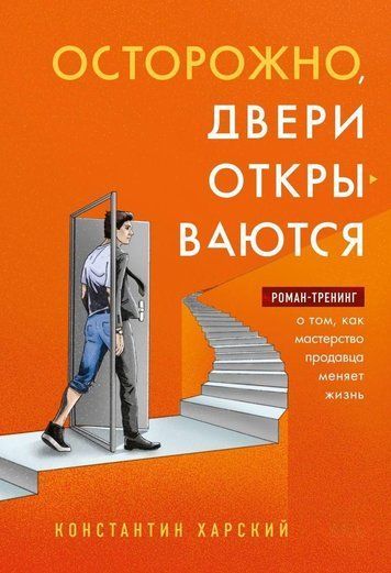 Обережно, двері відчиняються. Роман-тренінг про те, як майстерність продавця змінює життя