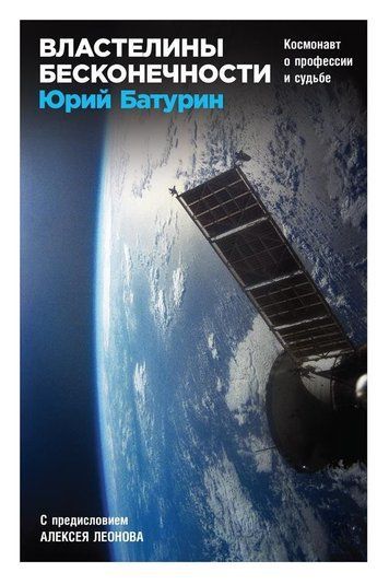 Властелины бесконечности. Космонавт о профессии и судьбе