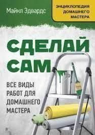 Зроби сам. Усі види робіт для домашнього майстра