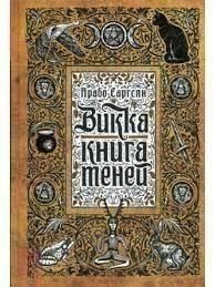 Вікка: Книга тіней
