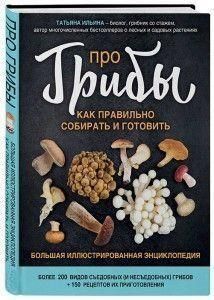 Про гриби. Як правильно збирати та готувати