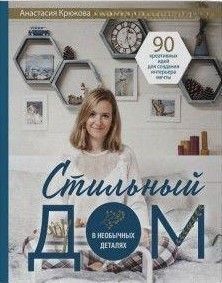Стильний будинок у незвичайних деталях. 90 креативних ідей для створення інтер'єру мрії