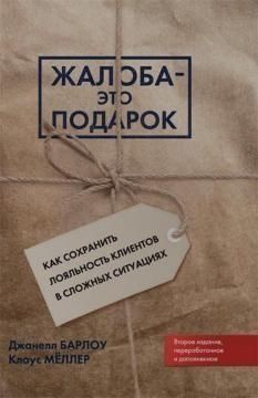 Скарга &ndash; це подарунок. Як зберегти лояльність клієнтів у складних ситуаціях