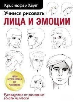 Вчимося малювати обличчя та емоції. Посібник із малювання голови людини