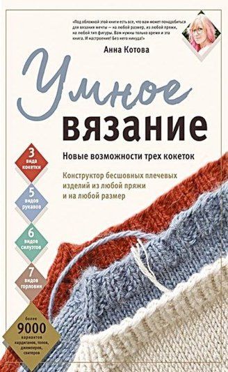 Розумне в'язання. Нові можливості трьох кокеток. Конструктор безшовних плечових виробів з будь-якої пряжі та на будь-який розмір