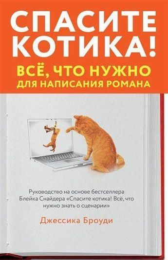 Врятуйте котика! Все, що потрібно для написання роману