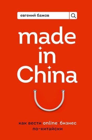 Made in China. Як вести онлайн-бізнес по-китайськи