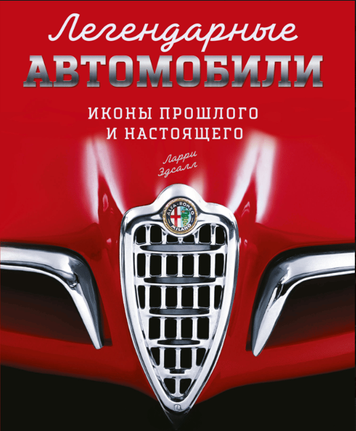 Легендарні авто: Ікони минулого й сучасності