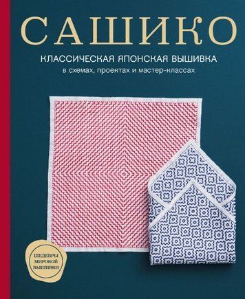 Сашико. Класична японська вишивка у схемах, проєктах і майстер-класах