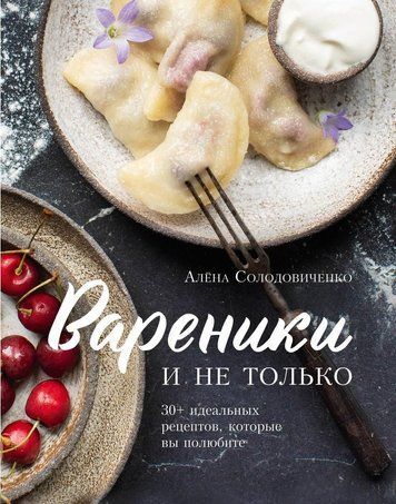 Вареники і не тільки. 30+ ідеальних рецептів, які ви полюбите