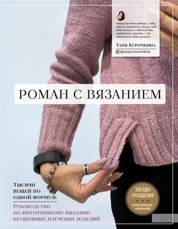 Роман із в'язанням. Тисячі речей за однією формулою. Посібник з інтуїтивного в'язання безшовних плечових виробів