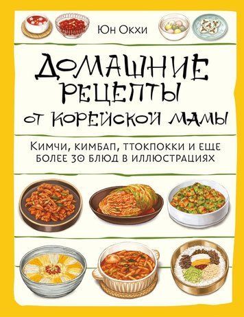 Домашні рецепти від корейської мами. Кімчі, кімбап, ттокпоккі та ще понад 30 страв у ілюстраціях