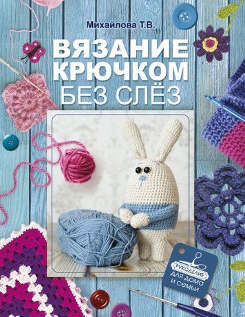 В&rsquo;язання гачком без сліз