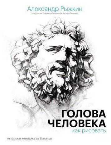 Голова людини. Як малювати. Авторська методика з 6 етапів