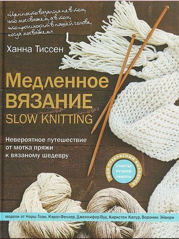 Повільне в'язання - SLOW KNITTING. Неймовірна подорож від мотка пряжі до в'язаного шедевру