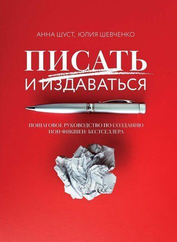 Писати і видаватися. Покрокове керівництво зі створення нон-фікшен-бестселера