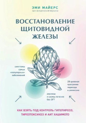 Відновлення щитоподібної залози. Як узяти під контроль гіпотиреоз, тиреотоксикоз і АІТ Хашимото