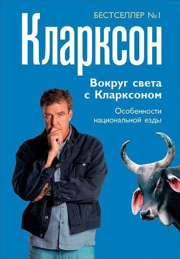 Навколо світу з Кларксоном. Особливості національної їзди