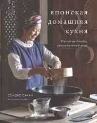 Японська домашня кухня. Прості страви, оригінальний смак