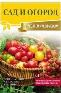 Сад і город із Миколою Курдюмовим
