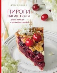 Пироги. Магія тіста. Яскрава випічка з ароматом щастя