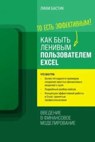 Як бути ледачим користувачем Excel: вступ до фінансового моделювання