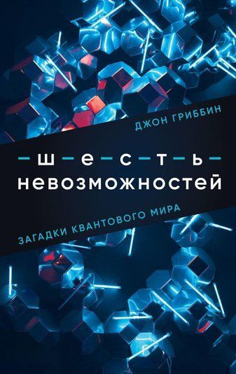 Шість неможливостей. Загадки квантового світу