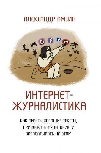 Інтернет-журналістика. Як писати хороші тексти, залучати аудиторію і заробляти на цьому
