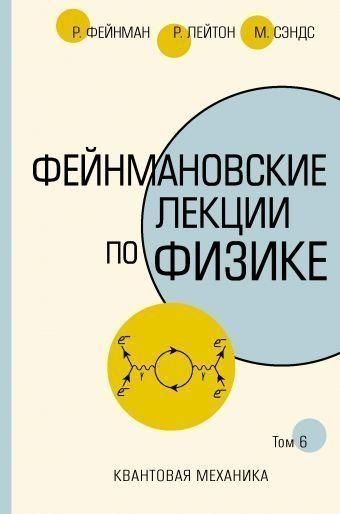 Фейнманівські лекції з фізики. Т. VI (8-9) скан