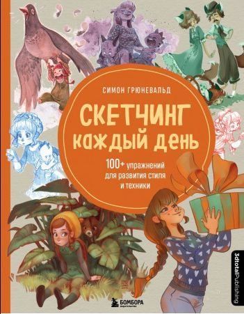 Скетчинг щодня. 100+ вправ для розвитку стилю та техніки