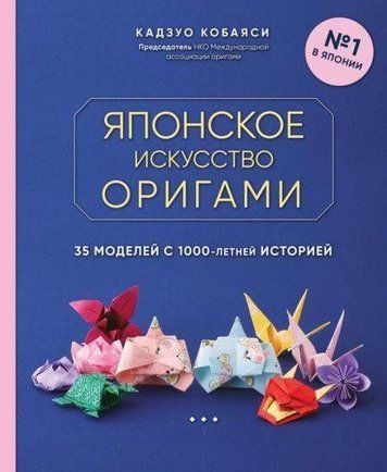 Японське мистецтво орігамі. 35 моделей із 1000-річною історією