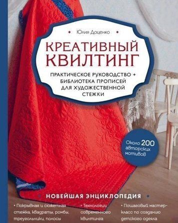Креативный квилтинг. Практическое руководство и библиотека прописей для художественной стежки