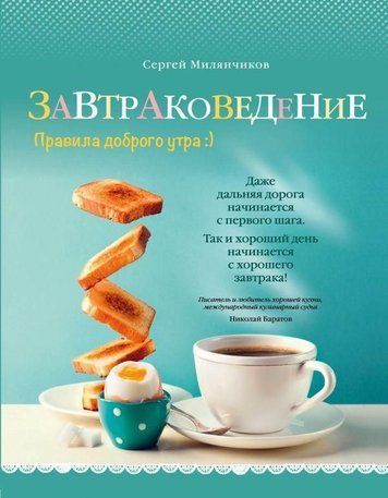 Сніданокзнавство. Правила доброго ранку