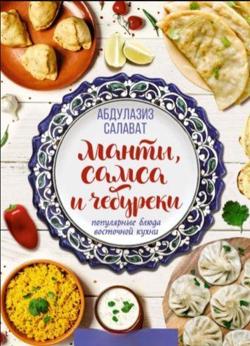 Манти, самса та чебуреки. Популярні страви східної кухні
