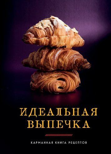 Ідеальна випічка. Кишенькова збірка рецептів