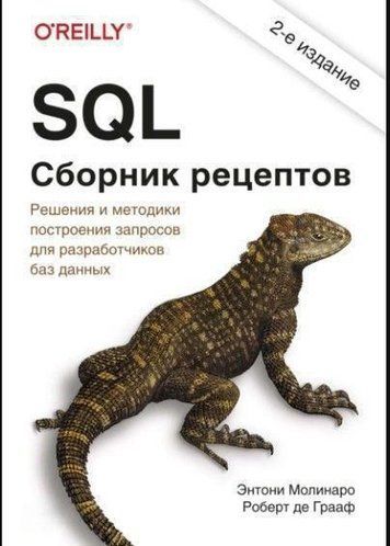 SQL. Збірник рецептів