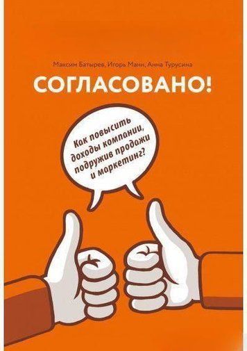 Узгоджено! Як підвищити доходи компанії, подруживши продажі та маркетинг