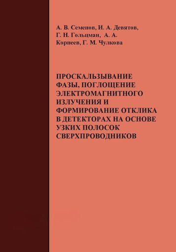 Прослизання фази, поглинання електромагнітного випромінювання та формування відгуку в детекторах на основі