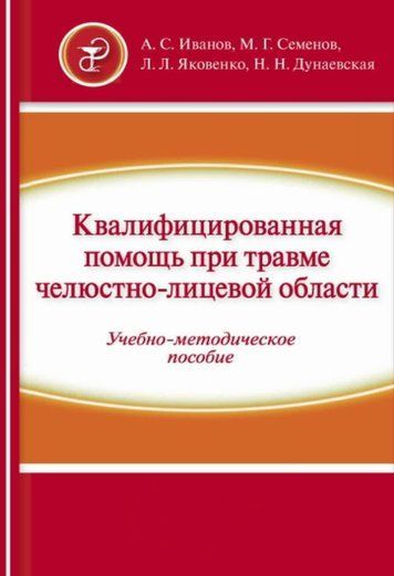 Кваліфікована допомога при травмі щелепно-лицьової області. Частина 1