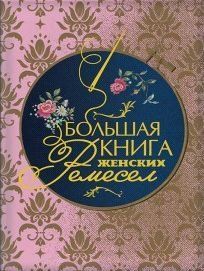 Велика книга жіночих ремесел
