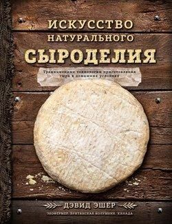 Мистецтво натурального сироваріння