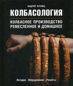 Колбасология