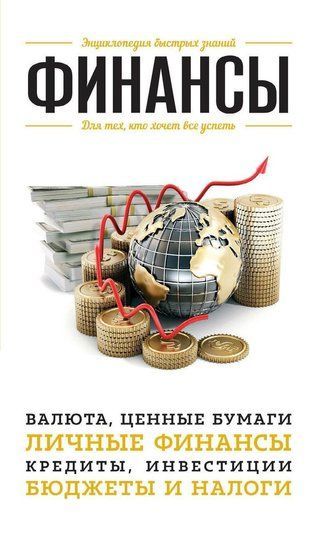 Фінанси. Для тих, хто хоче все встигнути
