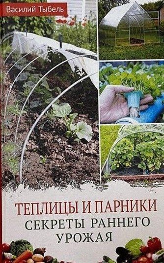 Теплицы и парники. Секреты раннего урожая